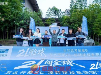 2L闖全球 吉利星耀6油耗挑戰(zhàn)阜陽站直播圓滿落幕