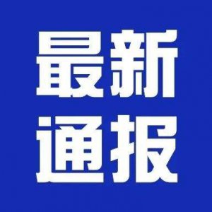 潁上縣疫情防控應(yīng)急指揮部第24、25號(hào)通告！