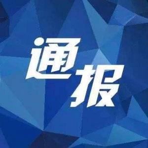 多項(xiàng)違規(guī)！阜陽“雙清院子”被全市通報(bào)批評！
