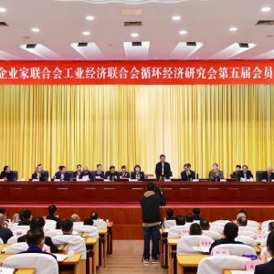 市企業(yè)家聯(lián)合會(huì)、工業(yè)經(jīng)濟(jì)聯(lián)合會(huì)、循環(huán)經(jīng)濟(jì)研究會(huì)第五屆會(huì)員代表大會(huì)召開(kāi) ...
