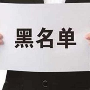 拖欠出讓金！阜陽錦創(chuàng)房地產(chǎn)上了“黑名單”