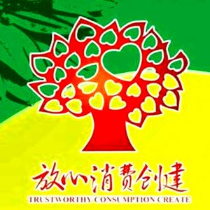 安徽省放心消費示范單位！阜陽這6家入選！