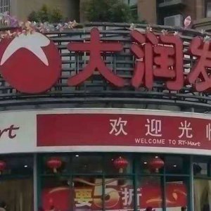 ?阜陽大潤發(fā)銷售含有禁用獸藥食用農(nóng)產(chǎn)品被處罰！