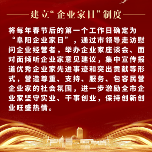重磅！阜陽市印發(fā)尊重企業(yè)家尊重納稅人十項制度