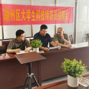 潁州區(qū)大學(xué)生科技特派員招聘會走進(jìn)安徽金錢豹建工集團