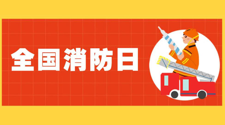 全國消防安全日！衣物烘干機如何確保使用安全性