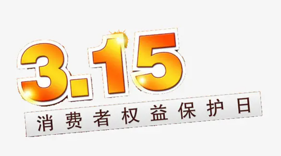 3.15消費者權(quán)益日！金環(huán)電器告訴你這些節(jié)日知識