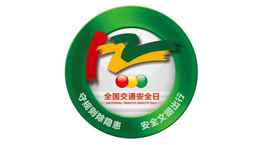 12.2全國交通安全日！金環(huán)電器提醒你這些交通注意事項