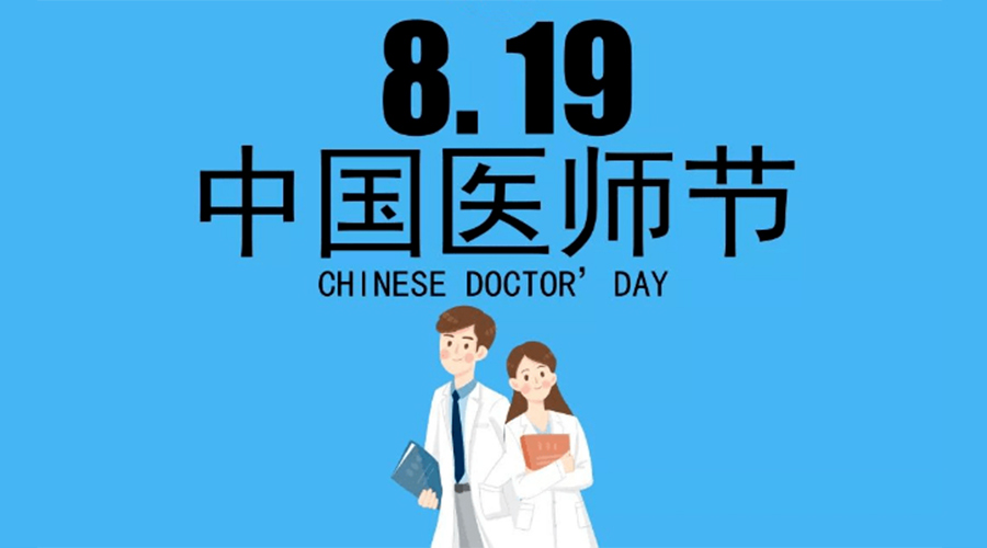 8.19中國醫(yī)師節(jié)！金環(huán)電器向白衣戰(zhàn)士致敬！