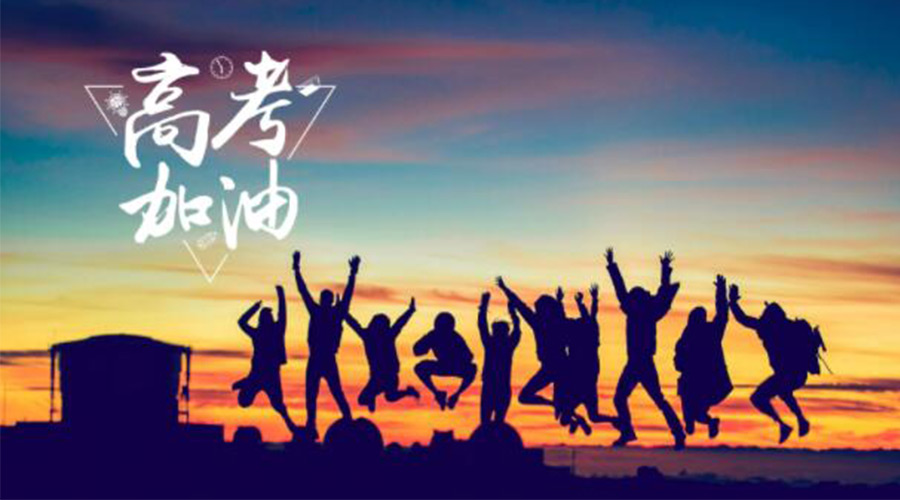 6.7高考開啟！金環(huán)電器祝福考生們旗開得勝  如期所愿！