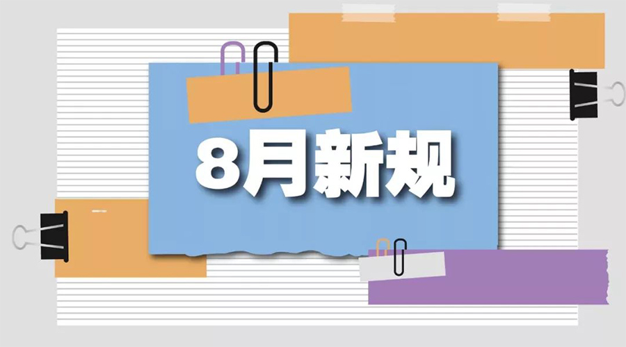 金環(huán)電器告訴你  8月起這些新規(guī)將正式實(shí)施！