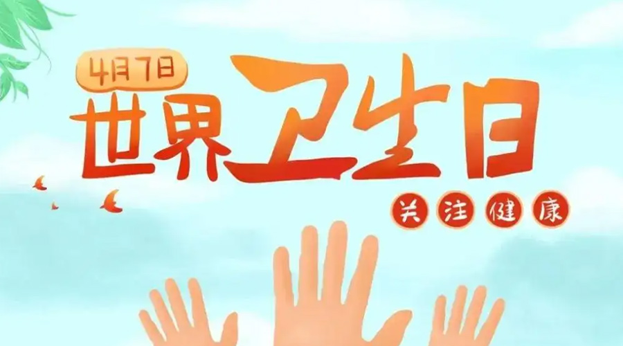 世界衛(wèi)生日！金環(huán)電器提醒你這些衛(wèi)生健康常識(shí)學(xué)起來！