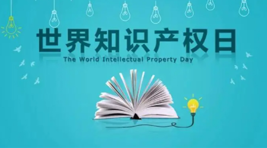 4.26世界知識產(chǎn)權(quán)日 金環(huán)電器為保護知識產(chǎn)權(quán)付出哪些努力？