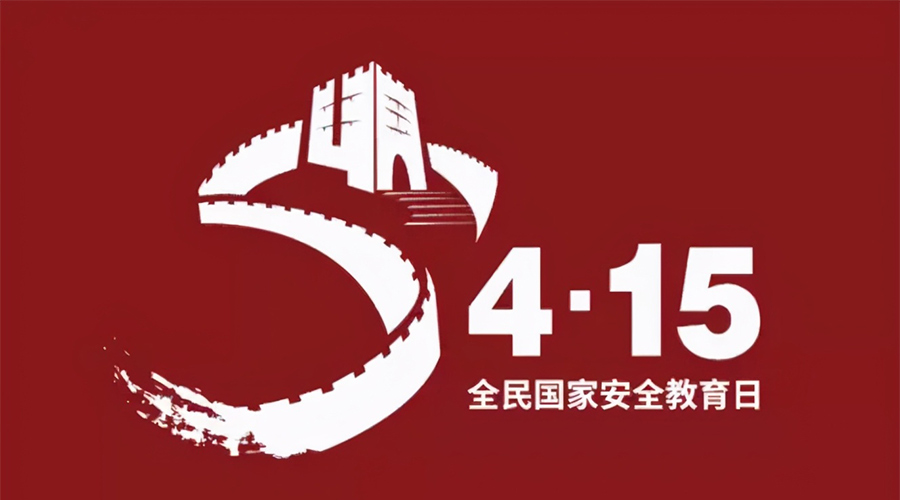 國(guó)家安全教育日！金環(huán)電器科普國(guó)家安全涉及哪些方面