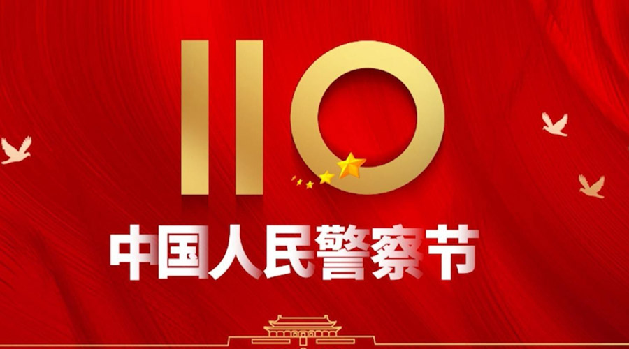 中國人民警察節(jié)！金環(huán)電器向“平安守護神”致敬！