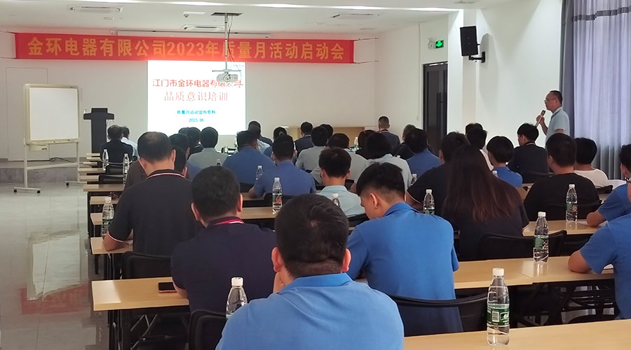 “質(zhì)”關(guān)重要！金環(huán)電器開展2023年質(zhì)量月活動啟動會