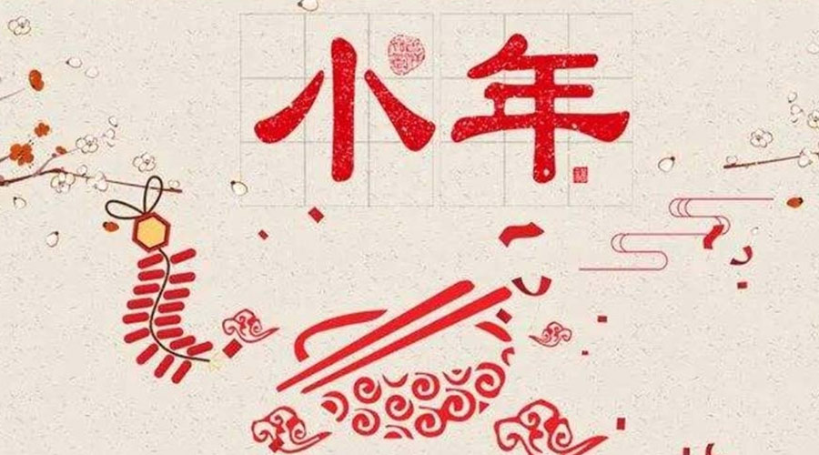 小年到！金環(huán)電器祝大家小年節(jié)快樂