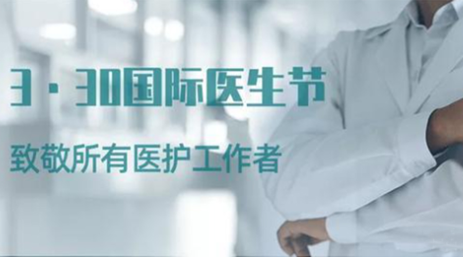 國際醫(yī)師節(jié)！金環(huán)電器致敬那些生命守護者！