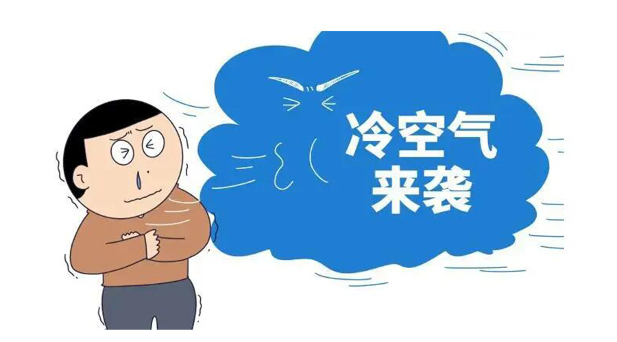 廣東急劇降溫！金環(huán)電器為你整理這份實用御寒指南
