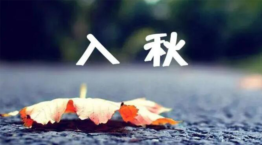 全國入秋進程圖來了！金環(huán)電器提醒大家要注意的事項
