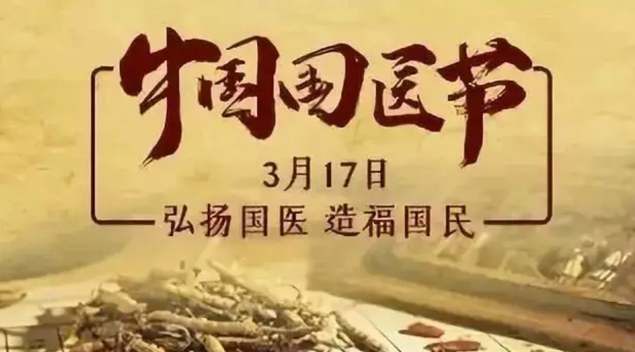 3.17中國國醫(yī)節(jié)！金環(huán)電器感謝揚國醫(yī)、利國民的您們